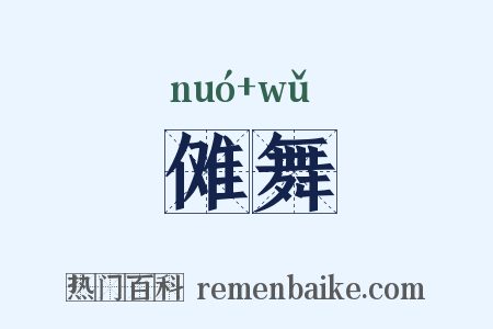 傩舞是什么意思的图片